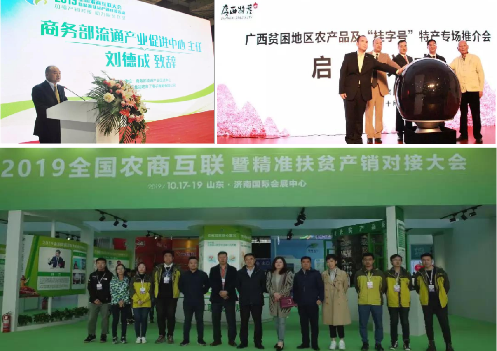 全国农商互联暨精准扶贫产销对接大会